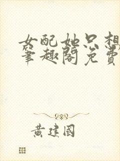 女配她只想被渣笔趣阁免费阅读