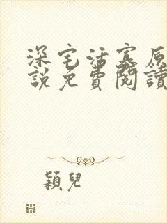 深宅活寡原著小说免费阅读