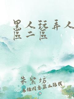 黑人玩弄人妻一区二区