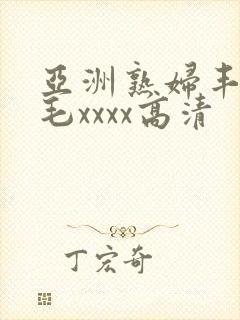 亚洲熟妇丰满多毛xxxx高清