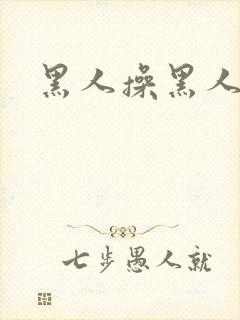 黑人操黑人的逼