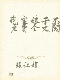 我家娘子不对劲免费全文阅读