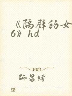 《隔壁的女邻居6》hd