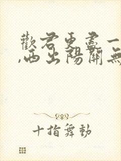 欢君更尽一杯酒,西出阳关无故人的意思