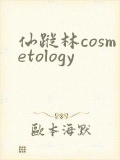 仙踪林cosmetology