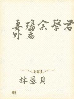 妻殇余学君全番外篇