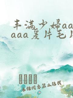 丰满少妇aaaaaa爰片毛片