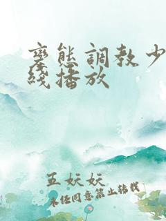 变态调教少妇在线播放