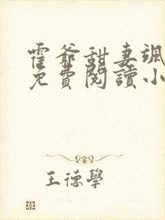 霍爷甜妻飒爆了免费阅读小说