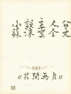 小说主人公杨东苏沫云全文阅读