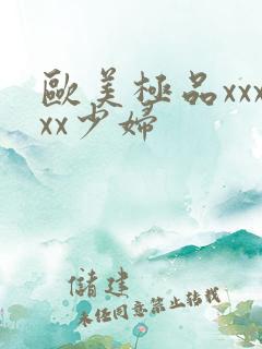 欧美极品xxxxx少妇