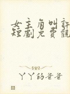 女主角叫许知意短剧免费观看