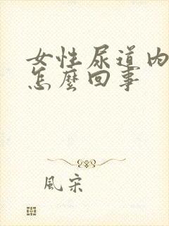 女性尿道内痒是怎么回事