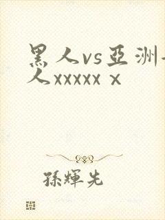 黑人vs亚洲女人xxxxxⅹ