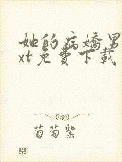 她的病娇男友txt免费下载