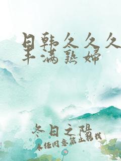 日韩久久久人妻丰满熟妇