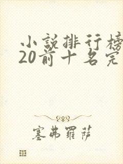 小说排行榜2020前十名完结版