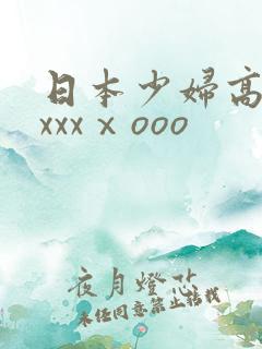 日本少妇高潮xxxxⅹooo