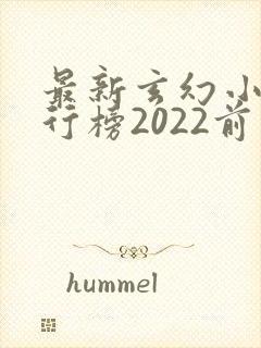 最新玄幻小说排行榜2022前十名