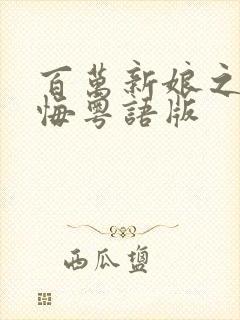 百万新娘之爱无悔粤语版