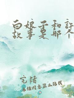 白娘子和许仙的故事是哪个朝代