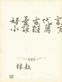 好看古代言情的小说推荐 完本