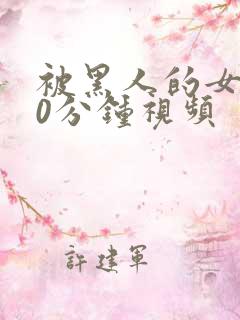 被黑人的女人30分钟视频