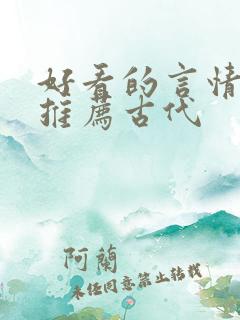 好看的言情小说推荐古代