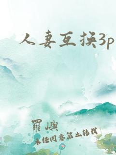 人妻互换3p
