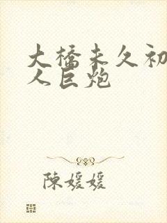 大桥未久初尝黑人巨炮