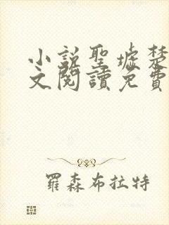 小说圣墟楚风全文阅读免费