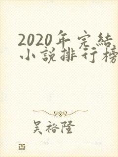 2020年完结小说排行榜前十