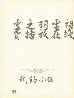 云之羽电视剧免费播放在线观看