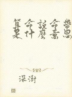 算命说命带双官是什么意思