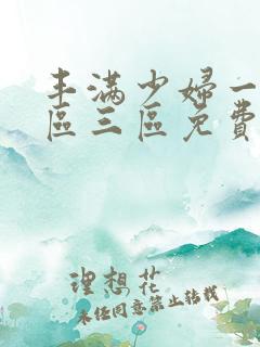 丰满少妇一区二区三区免费