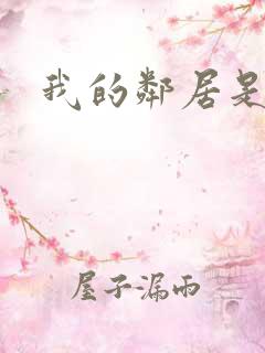 我的邻居是少妇