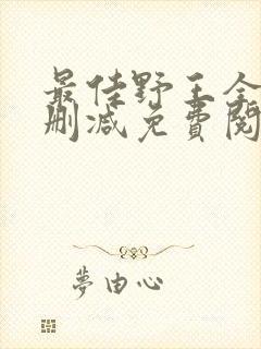 最佳野王全文无删减免费阅读