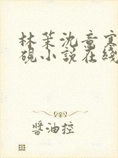 林茉沈意寒谢观砚小说在线阅读