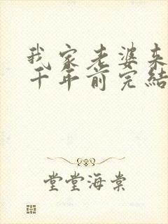 我家老婆来自一千年前完结了吗