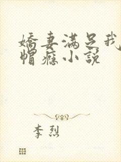 娇妻满足我的绿帽瘾小说