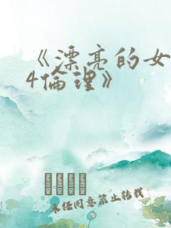 《漂亮的女邻居4伦理》