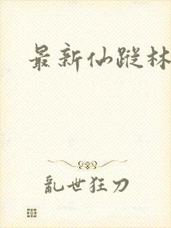 最新仙踪林网站