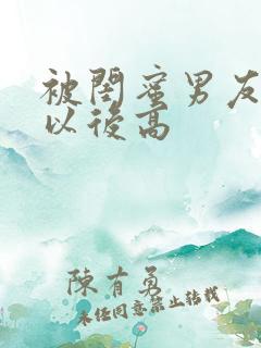 被闺蜜男友上错以后高