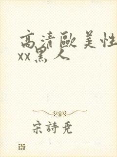 高清欧美性猛xxx黑人