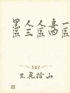 黑人人妻一区二区三区四区