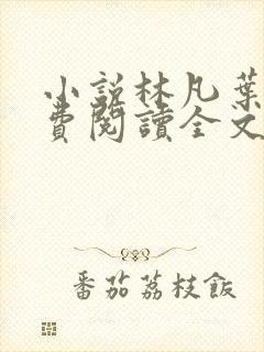 小说林凡叶惜免费阅读全文最新章节