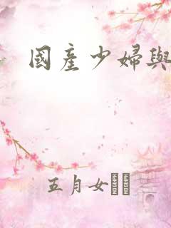 国产少妇与黑人