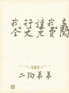 我行让我来小说全文免费阅读未删减