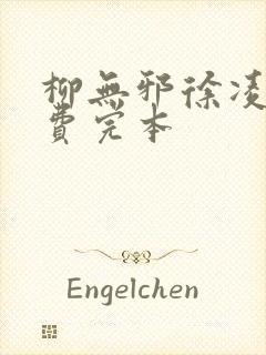 柳无邪徐凌雪免费完本