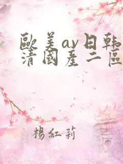 欧美av日韩高清国产二区